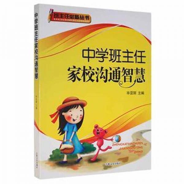 中學(xué)班主任家校溝通智慧