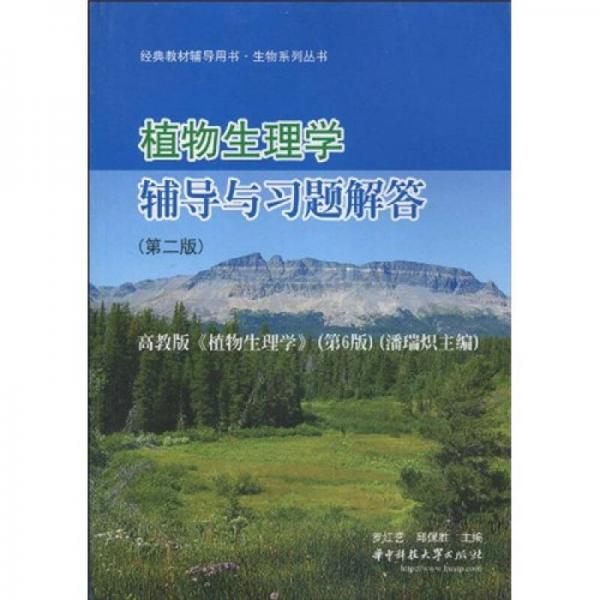 經(jīng)典教材輔導用書·生物系列叢書：植物生理學輔導與習題解答（第2版）