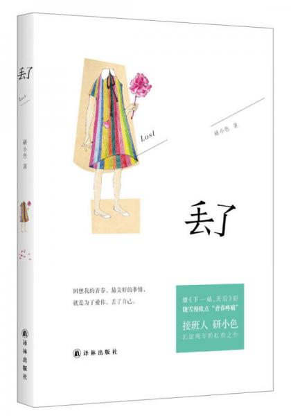 丟了