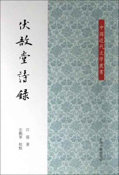 中國近代文學叢書：伏敔堂詩錄