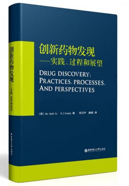 創(chuàng)新藥物發(fā)現(xiàn)：實踐、過程和展望