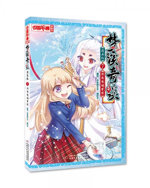 梦溪奇谈·漫画版·7：沉甸甸的期盼
