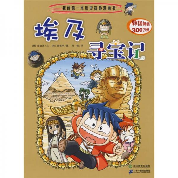 我的第一本歷史探險漫畫書4