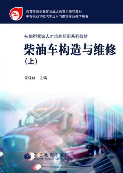 中等職業(yè)學(xué)校汽車運用與維修專業(yè)教學(xué)用書·技能型緊缺人才培養(yǎng)培訓(xùn)系列教材：柴油車構(gòu)造與維修（上）