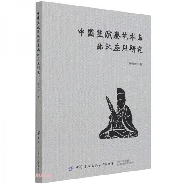中國笙演奏藝術(shù)與樂隊?wèi)?yīng)用研究