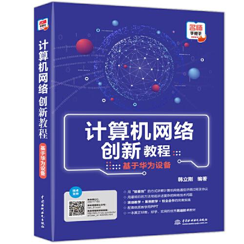 計(jì)算機(jī)網(wǎng)絡(luò)創(chuàng)新教程