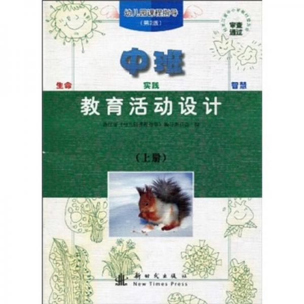 幼兒園課程指導：教育活動設計（中班上冊）（第2版）
