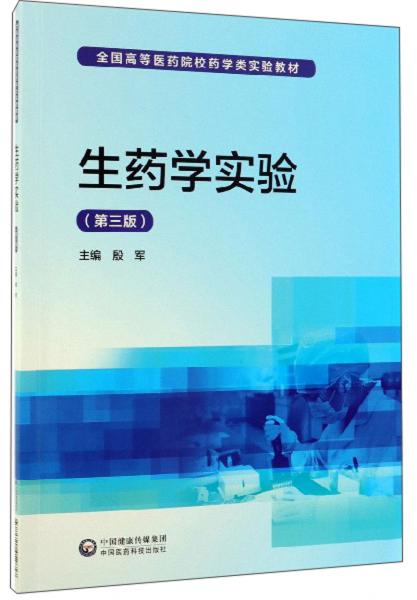 生藥學(xué)實(shí)驗(yàn)（第3版）