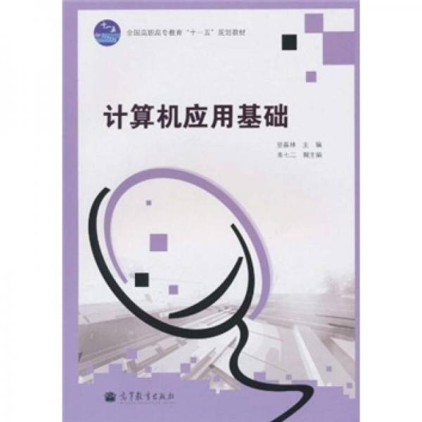 全國高職高專教育“十一五”規(guī)劃教材：計算機(jī)應(yīng)用基礎(chǔ)
