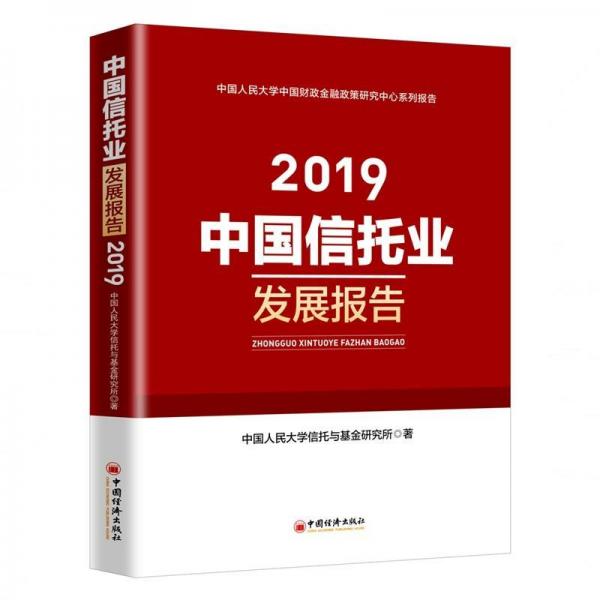 (2019)中國(guó)信托業(yè)發(fā)展報(bào)告 