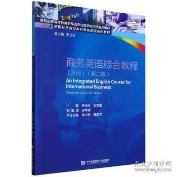 商务英语综合教程基础