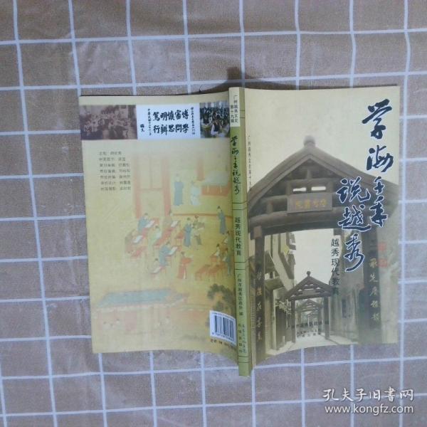 學海千年說越秀
