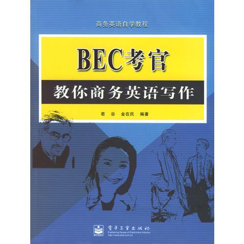 BEC考官教你商務(wù)英語(yǔ)寫(xiě)作