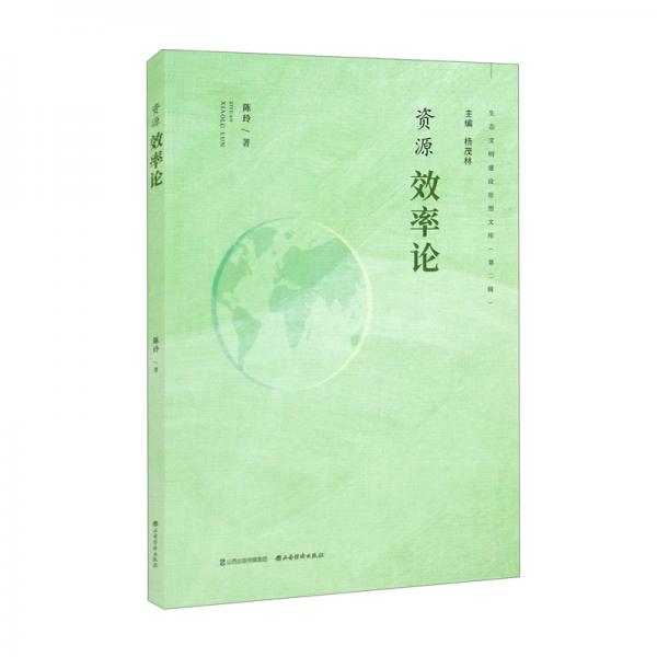 資源效率論
