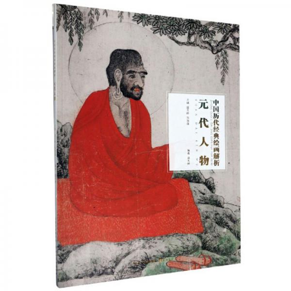 元代人物/中國(guó)歷代經(jīng)典繪畫(huà)解析