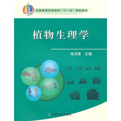植物生理學(xué)
