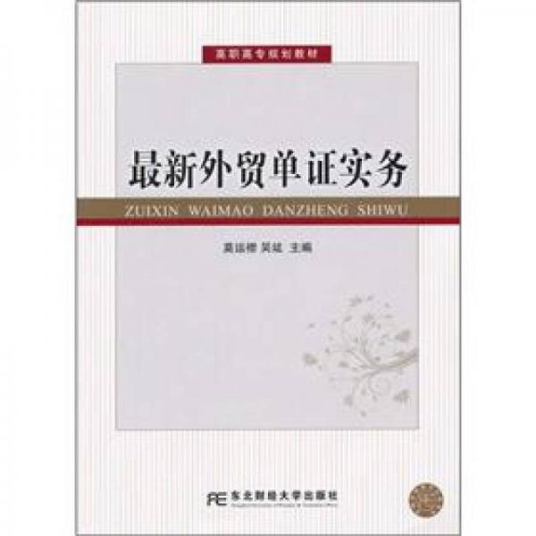 高職高專規(guī)劃教材：最新外貿(mào)單證實務(wù)
