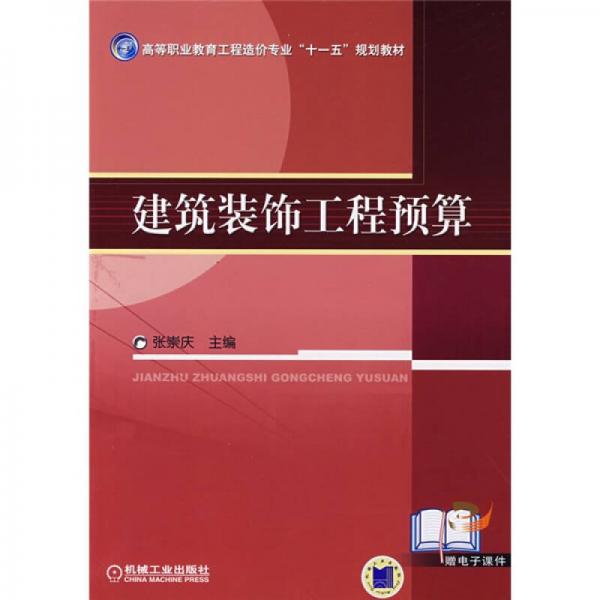 高等职业教育工程造价专业“十一五”规划教材：建筑装饰工程预算