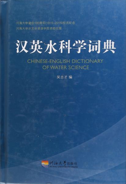 汉英水科学词典