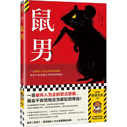 鼠男 一旦被先入为主的想法蒙蔽，就会不自觉地沦为罪犯的帮凶！横扫三大推理榜单，推理界反转大师道尾秀介代表作 读客悬疑文库