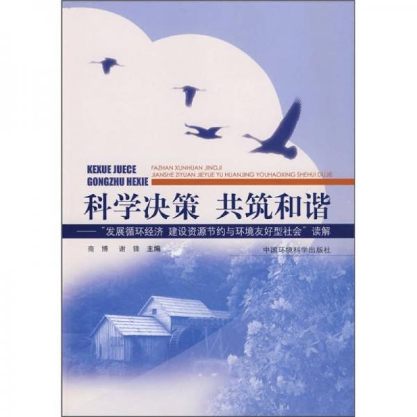 科學(xué)決策·共筑和諧：“發(fā)展循環(huán)經(jīng)濟(jì) 建設(shè)資源節(jié)約與環(huán)境友好型社會(huì)”讀解
