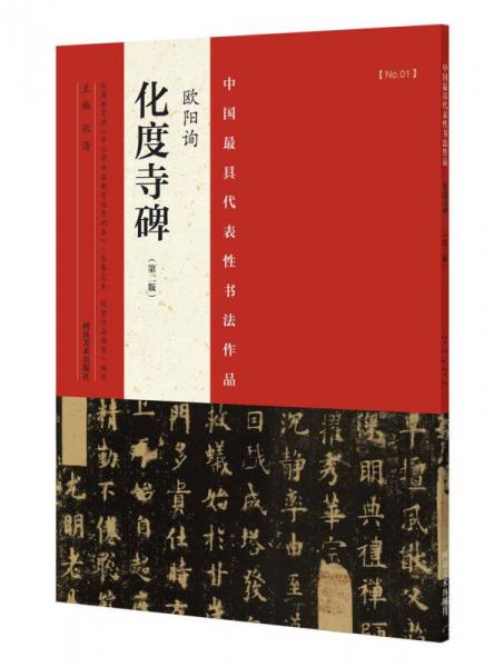 中国最具代表性书法作品 欧阳询 化度寺碑（第二版）