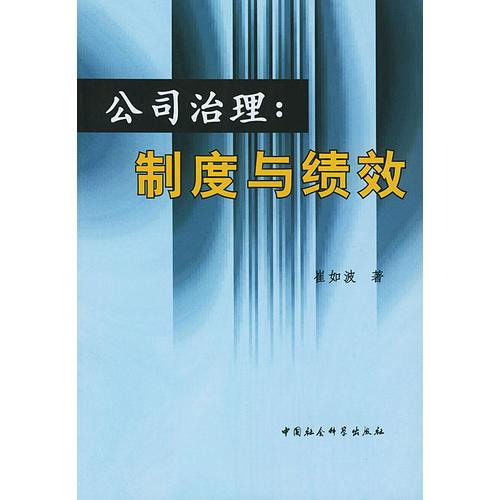 公司治理：制度與績效
