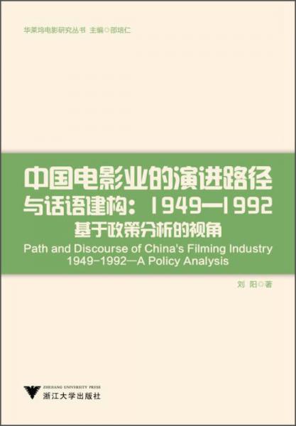 华莱坞电影研究丛书中国电影业的演进路径与话语建构：（1949—1992）基于政策分析的视角