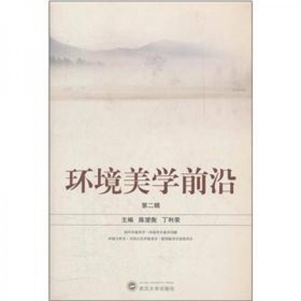 環(huán)境美學(xué)前沿（第2輯）