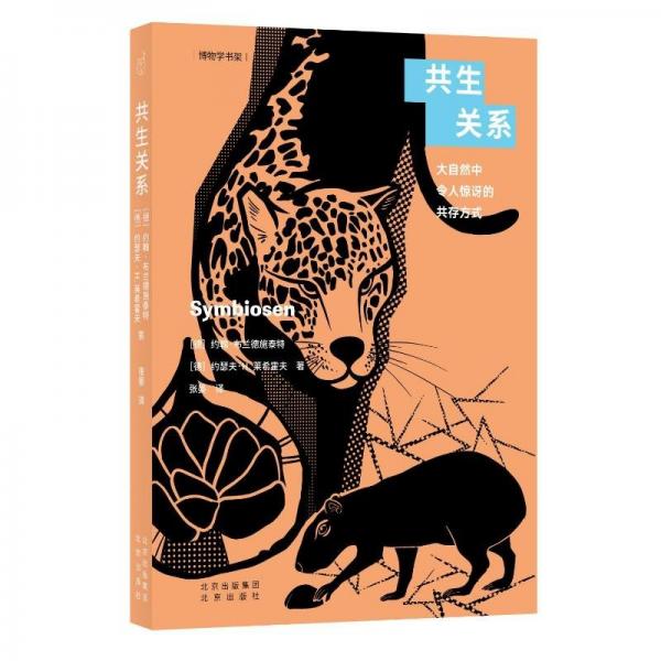 共生關(guān)系:大自然中令人驚訝的共存方式