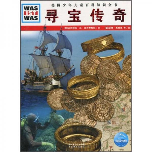 什么是什么：尋寶傳奇