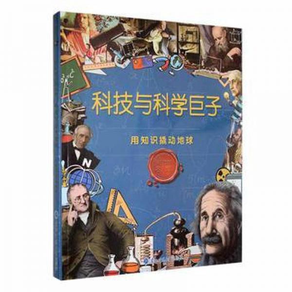 勵(lì)志名人館：科技與科學(xué)巨子·用知識(shí)撬動(dòng)地球 文教學(xué)生讀物 邵勛潛