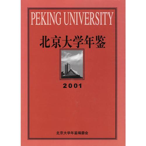 北京大学年鉴（2001）
