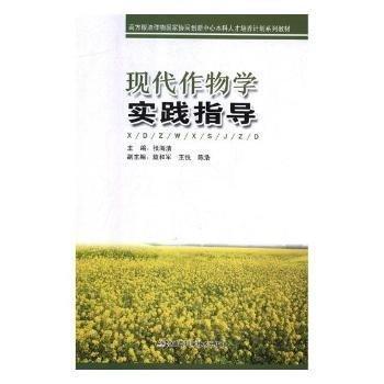現(xiàn)代作物學(xué)實踐指導(dǎo)