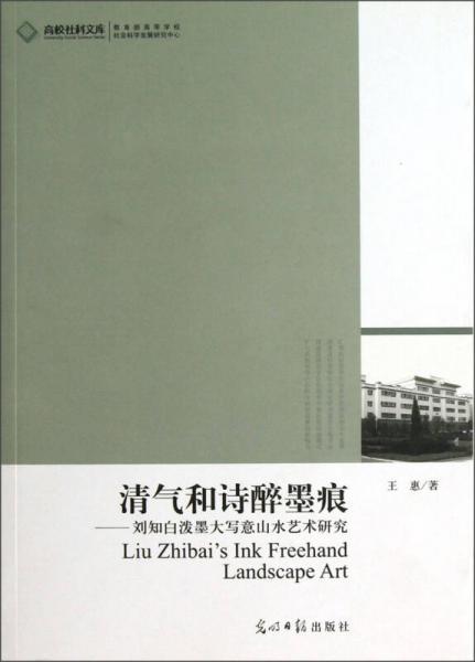 高校社科文库·清气和诗醉墨痕：刘知白泼墨大写意山水艺术研究