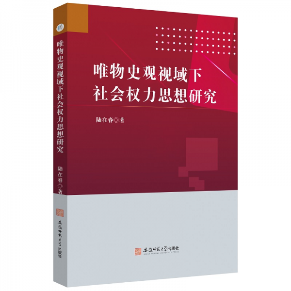 唯物史觀視域下社會(huì)權(quán)利思想研究