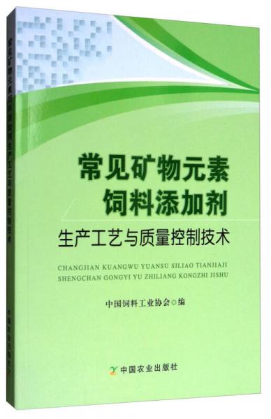 常见矿物元素饲料添加剂生产工艺与质量控制技术