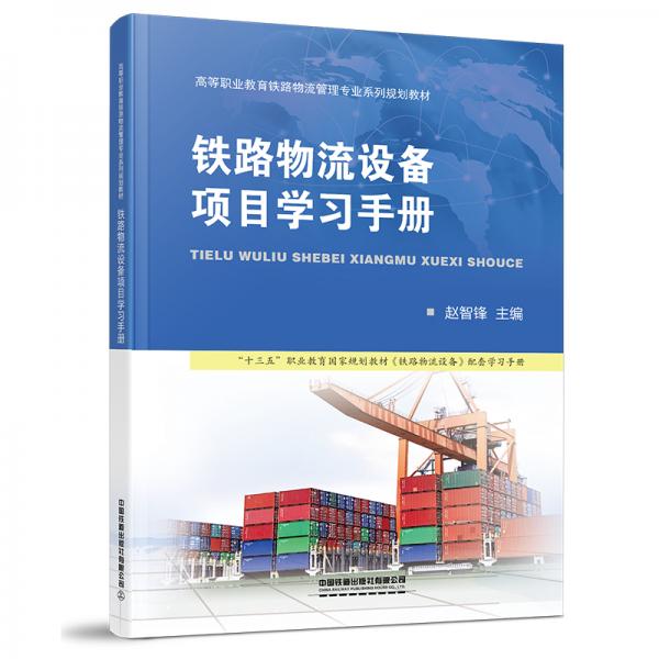 鐵路物流設備項目學習手冊