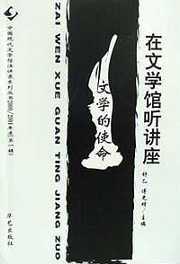 在文学馆听讲座