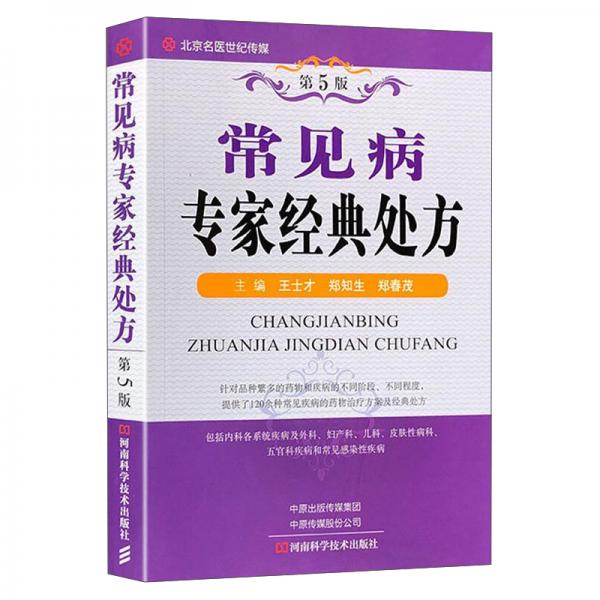 常見病專家經(jīng)典處方（第5版）
