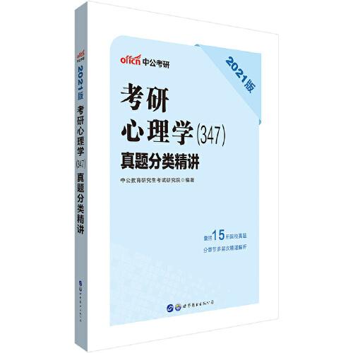 考研心理学考试用书 中公2021考研心理学（347）真题分类精讲