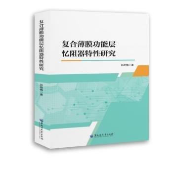 復(fù)合薄膜功能層憶阻器特性研究