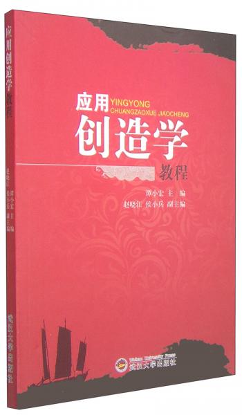 應(yīng)用創(chuàng)造學(xué)教程