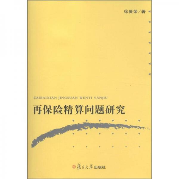 再保險精算問題研究