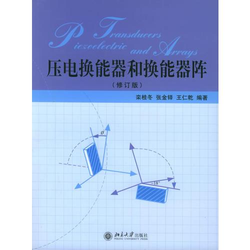 壓電換能器和換能器陣（修訂版）