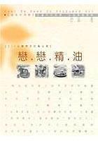 戀戀精油