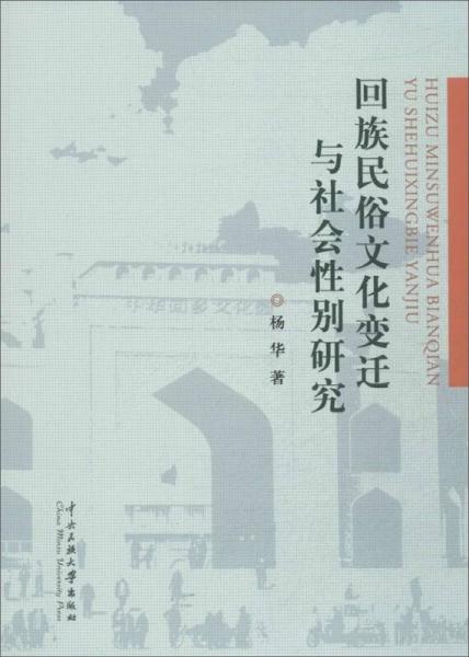 回族民俗文化变迁与社会性别研究