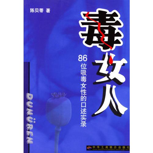 毒女人