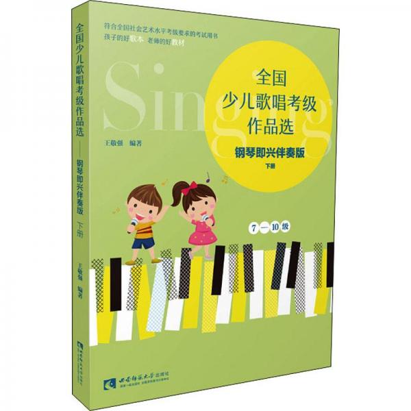 全國少兒歌唱考級作品選（鋼琴即興伴奏版·下冊）