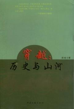 穿越 : 歷史與山河